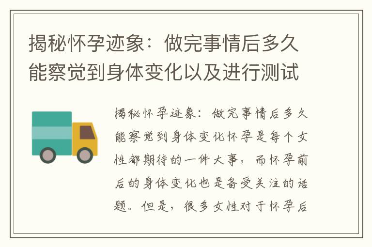 揭秘懷孕跡象：做完事情后多久能察覺到身體變化以及進行測試的時機