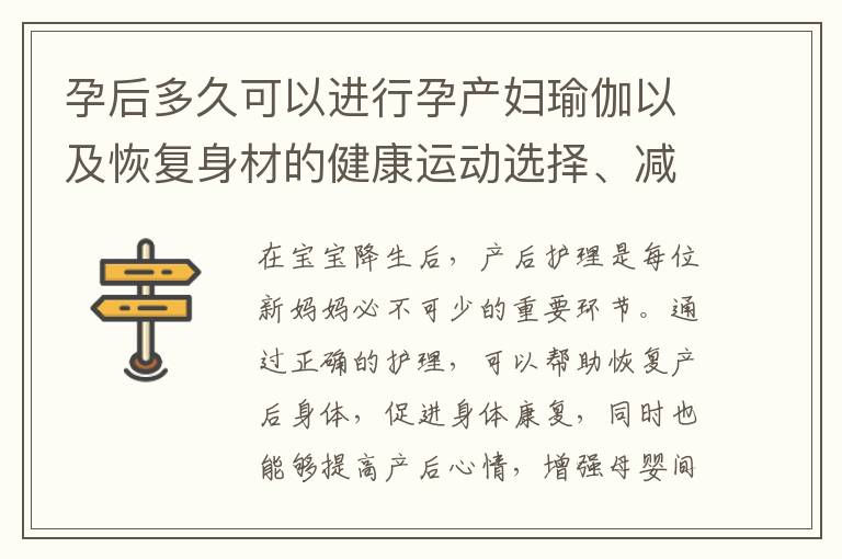 孕后多久可以進行孕產婦瑜伽以及恢復身材的健康運動選擇、減肥與塑形建議與方法