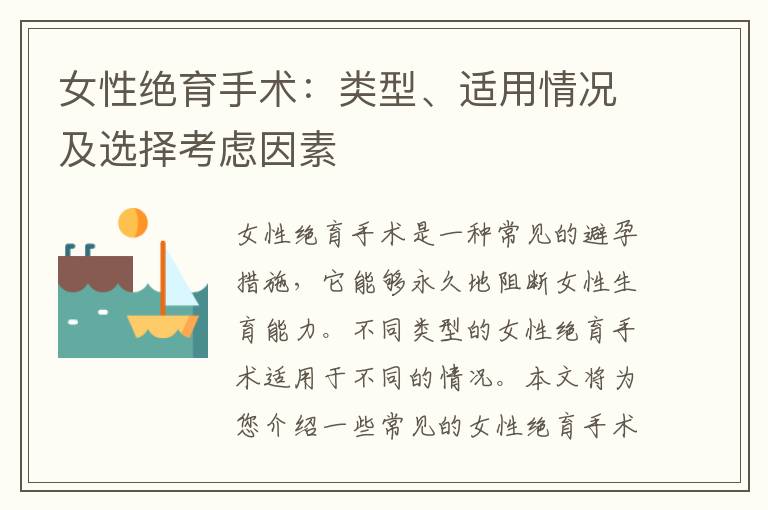 女性絕育手術：類型、適用情況及選擇考慮因素