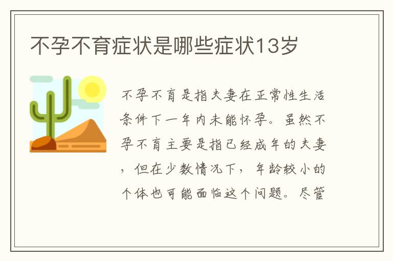 不孕不育癥狀是哪些癥狀13歲