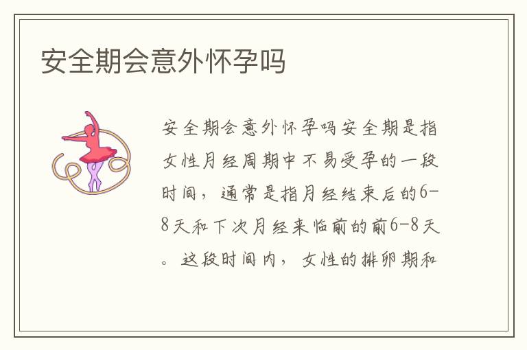 安全期會意外懷孕嗎