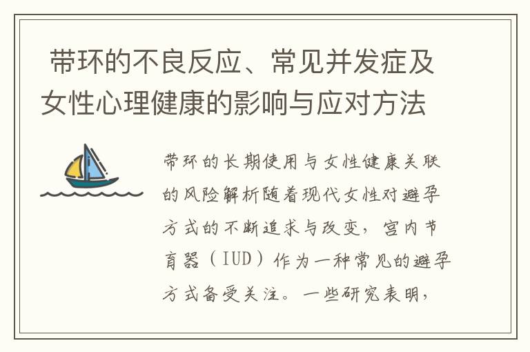  帶環的不良反應、常見并發癥及女性心理健康的影響與應對方法：女性健康護理建議