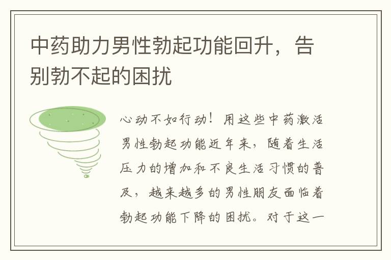 中藥助力男性勃起功能回升，告別勃不起的困擾