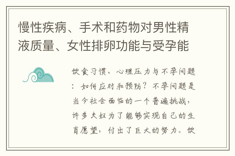 慢性疾病、手術和藥物對男性精液質量、女性排卵功能與受孕能力的影響：醫學因素解析與關聯分析