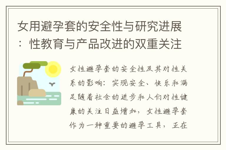 女用避孕套的安全性與研究進展：性教育與產品改進的雙重關注