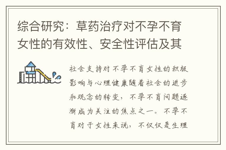 綜合研究：草藥治療對不孕不育女性的有效性、安全性評估及其對婚姻關系和性生活質量的影響調查