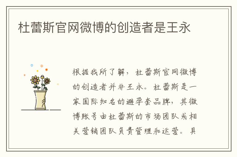 杜蕾斯官網微博的創造者是王永