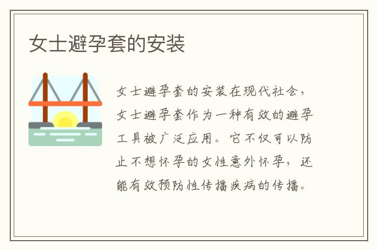 女士避孕套的安裝