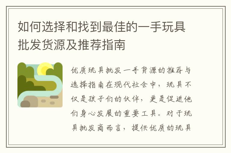 如何選擇和找到最佳的一手玩具批發貨源及推薦指南