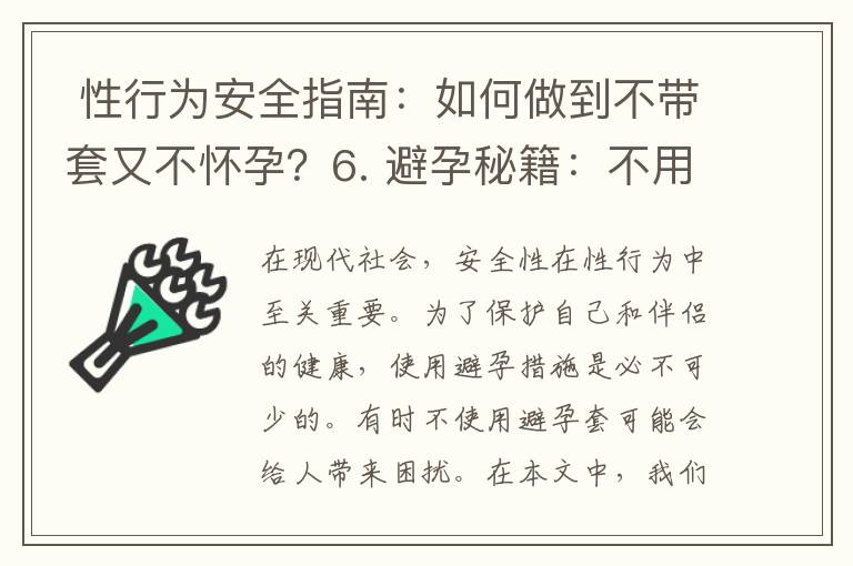  性行為安全指南：如何做到不帶套又不懷孕？6. 避孕秘籍：不用避孕套也能避免意外懷孕的方法大揭秘！