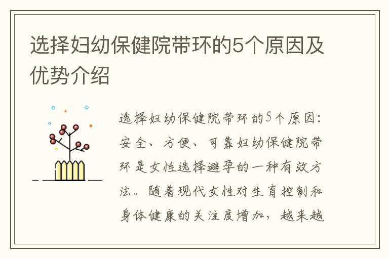 選擇婦幼保健院帶環的5個原因及優勢介紹
