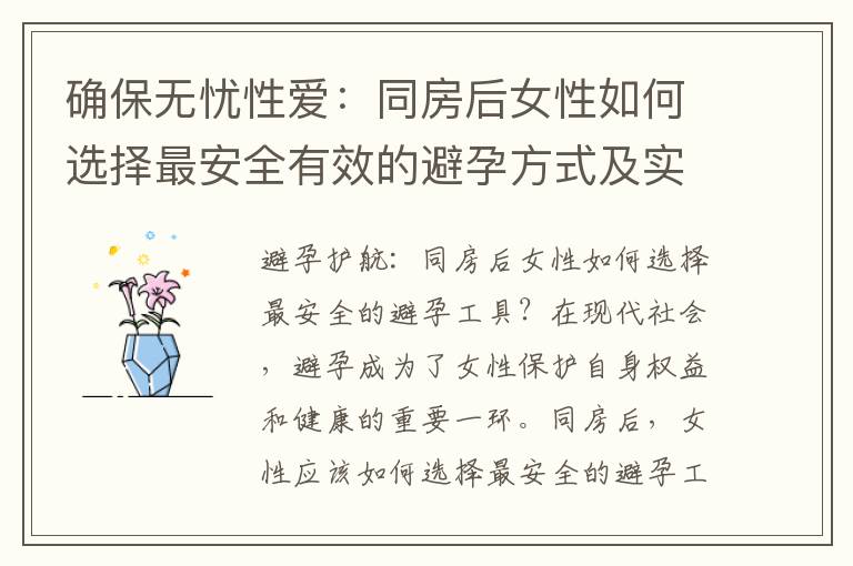確保無憂性愛：同房后女性如何選擇最安全有效的避孕方式及實施技巧？