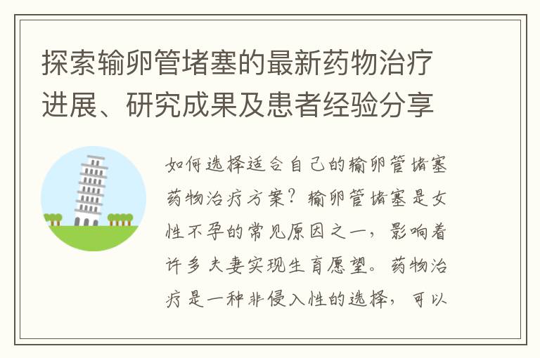 探索輸卵管堵塞的最新藥物治療進展、研究成果及患者經驗分享