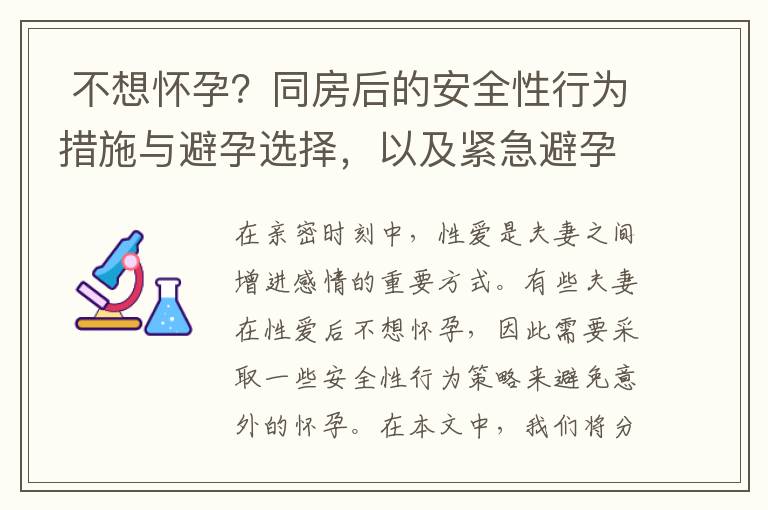  不想懷孕？同房后的安全性行為措施與避孕選擇，以及緊急避孕方法：同房后采取的臨時預防措施與策略