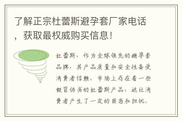 了解正宗杜蕾斯避孕套廠家電話，獲取最權威購買信息！