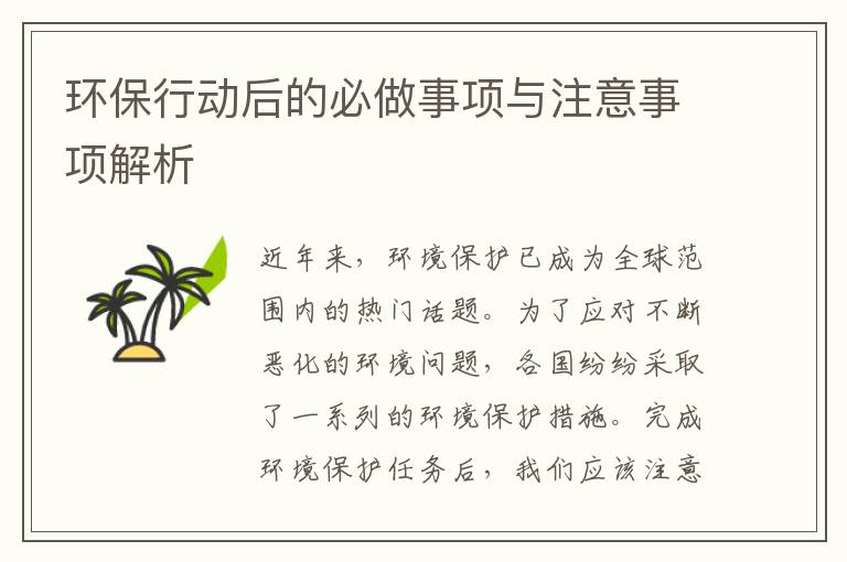 環保行動后的必做事項與注意事項解析