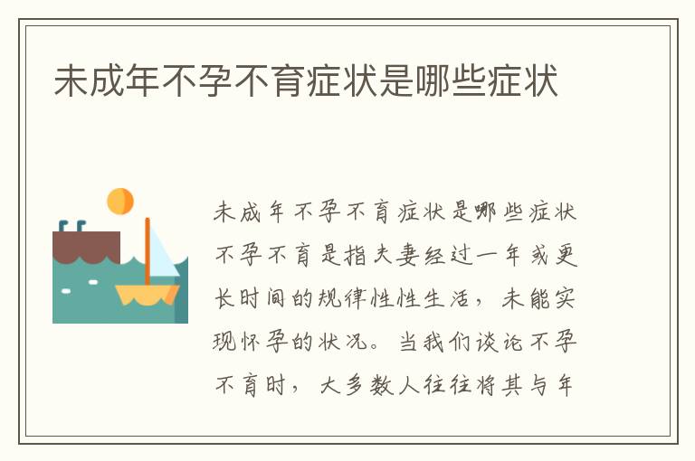 未成年不孕不育癥狀是哪些癥狀