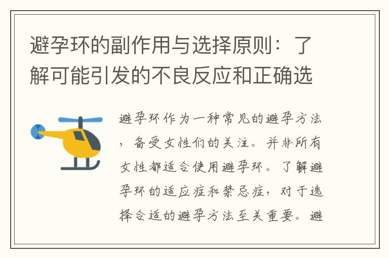 避孕環的副作用與選擇原則：了解可能引發的不良反應和正確選擇適合自己的避孕環