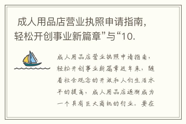  成人用品店營業執照申請指南，輕松開創事業新篇章”與“10. 辦理成人用品店營業執照的步驟及注意事項解析”