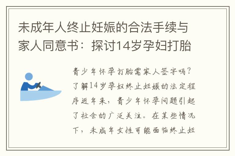 未成年人終止妊娠的合法手續與家人同意書：探討14歲孕婦打胎的合規要求與父母簽名問題