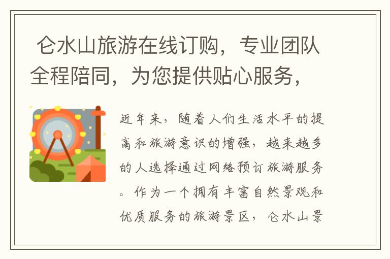  侖水山旅游在線訂購，專業團隊全程陪同，為您提供貼心服務，享受獨特的自然風光，留下深刻印象