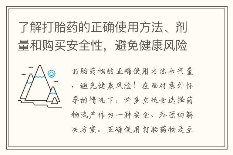 了解打胎藥的正確使用方法、劑量和購買安全性，避免健康風險！