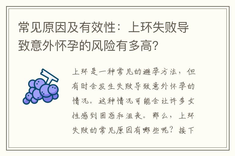 常見原因及有效性：上環失敗導致意外懷孕的風險有多高？