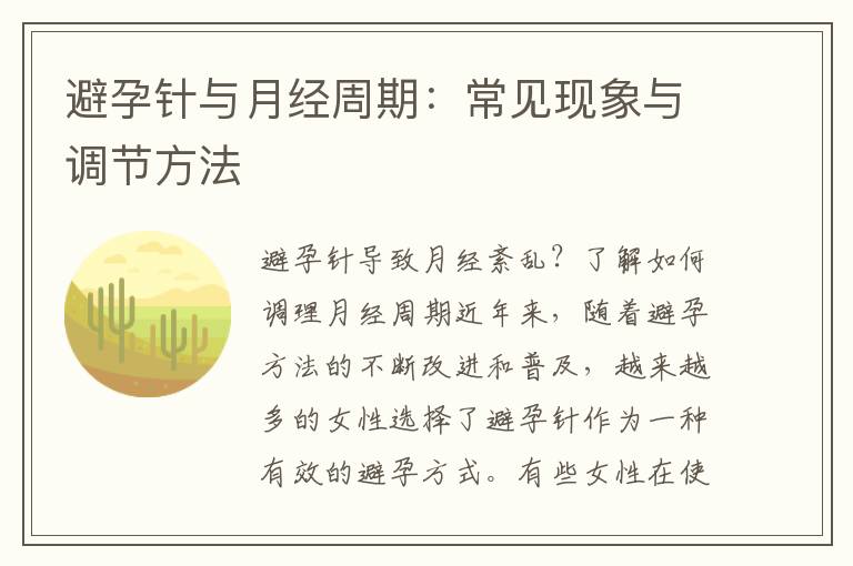 避孕針與月經周期：常見現象與調節方法