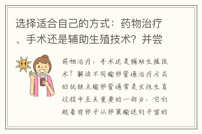 選擇適合自己的方式：藥物治療、手術還是輔助生殖技術？并嘗試中醫調理，恢復輸卵管通暢！