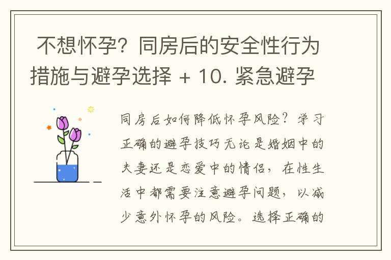  不想懷孕？同房后的安全性行為措施與避孕選擇 + 10. 緊急避孕方法：同房后采取的臨時預防措施與策略