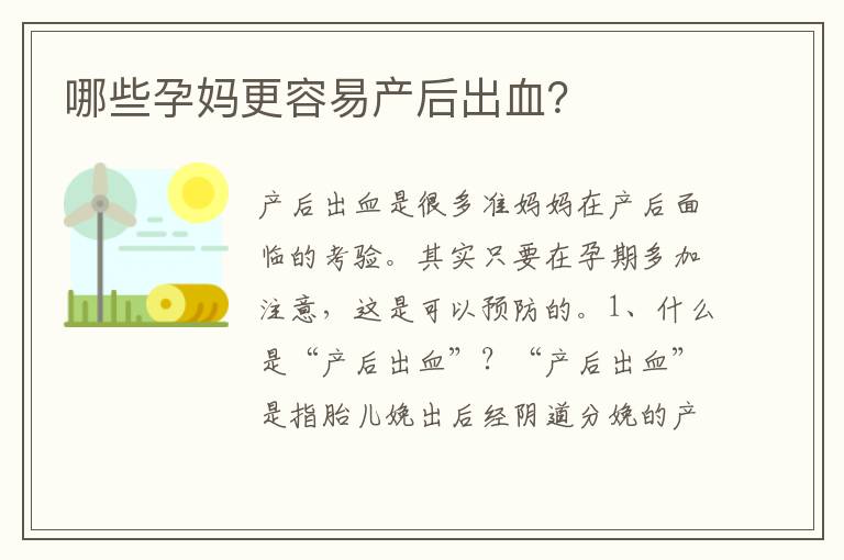 哪些孕媽更容易產后出血？