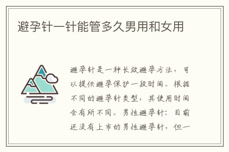 避孕針一針能管多久男用和女用