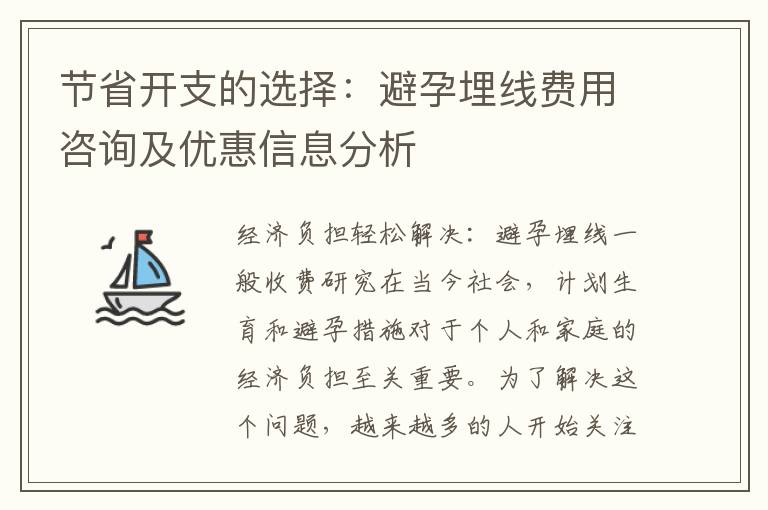 節省開支的選擇：避孕埋線費用咨詢及優惠信息分析