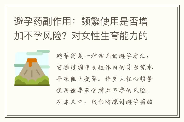 避孕藥副作用：頻繁使用是否增加不孕風險？對女性生育能力的影響有多大？