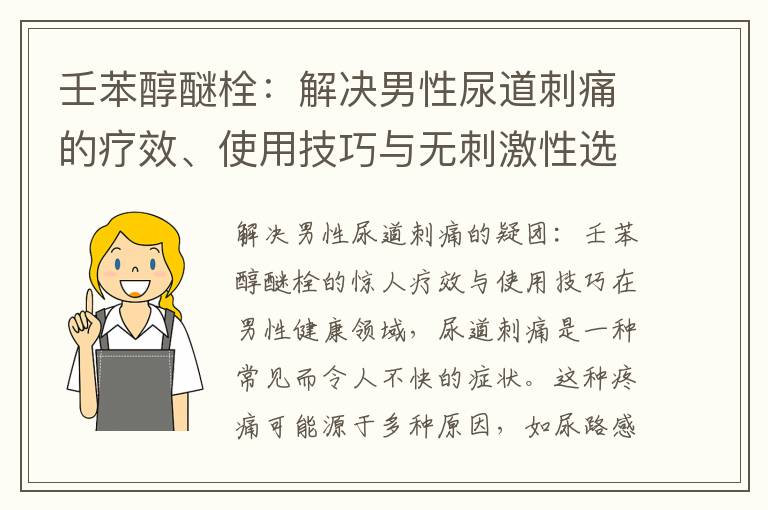 壬苯醇醚栓：解決男性尿道刺痛的療效、使用技巧與無刺激性選擇