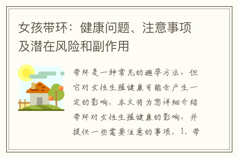 女孩帶環：健康問題、注意事項及潛在風險和副作用