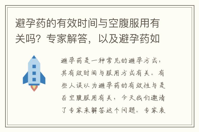 避孕藥的有效時間與空腹服用有關嗎？專家解答，以及避孕藥如何正確服用以提高效果？空腹是否必要？
