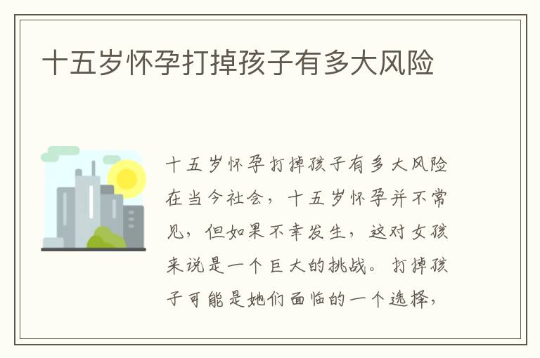 十五歲懷孕打掉孩子有多大風險