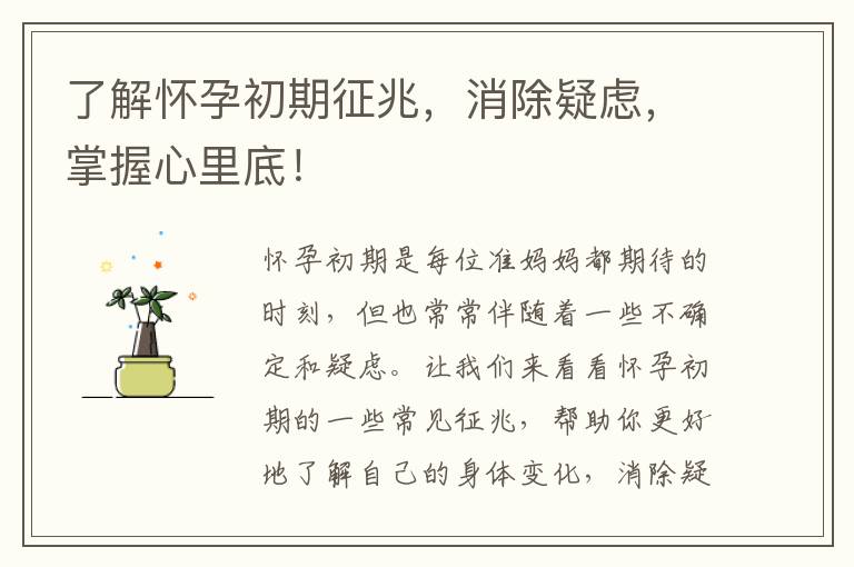 了解懷孕初期征兆，消除疑慮，掌握心里底！