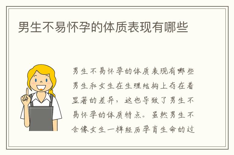 男生不易懷孕的體質表現有哪些