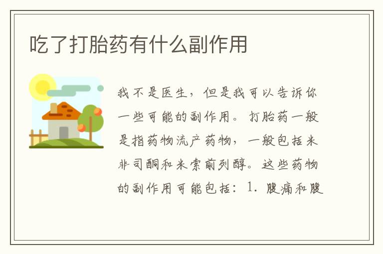 吃了打胎藥有什么副作用