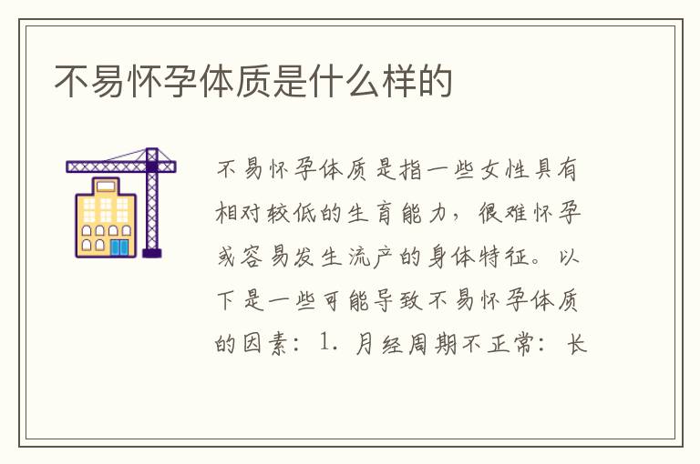 不易懷孕體質是什么樣的