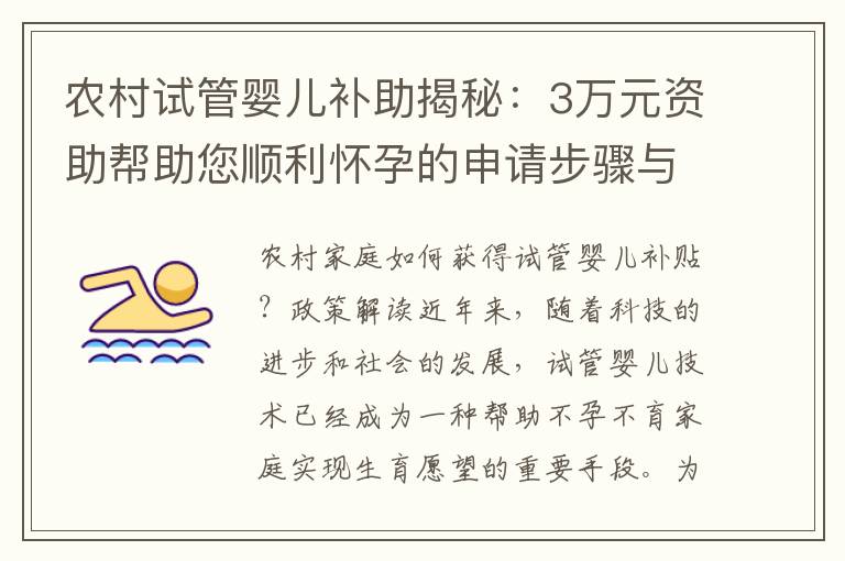 農村試管嬰兒補助揭秘：3萬元資助幫助您順利懷孕的申請步驟與資助標準