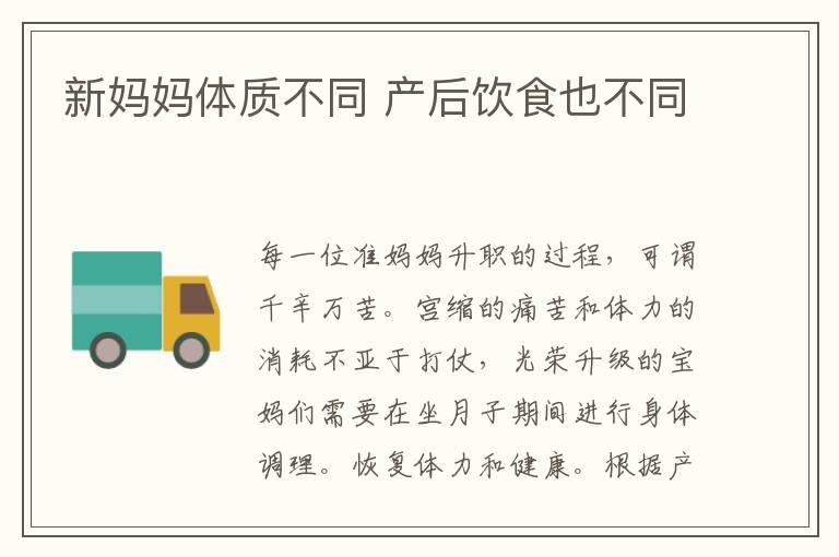新媽媽體質不同 產后飲食也不同