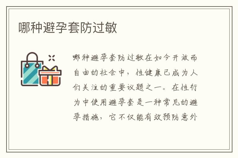 哪種避孕套防過敏