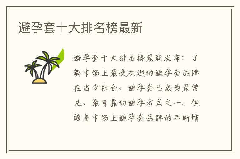避孕套十大排名榜最新