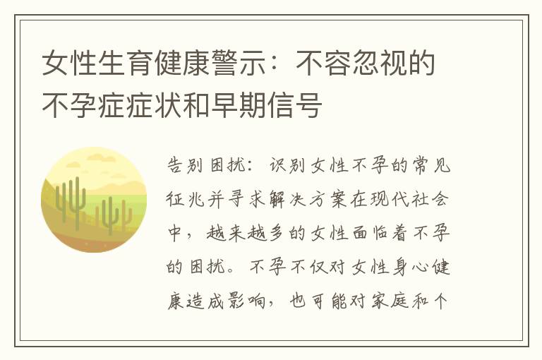 女性生育健康警示：不容忽視的不孕癥癥狀和早期信號