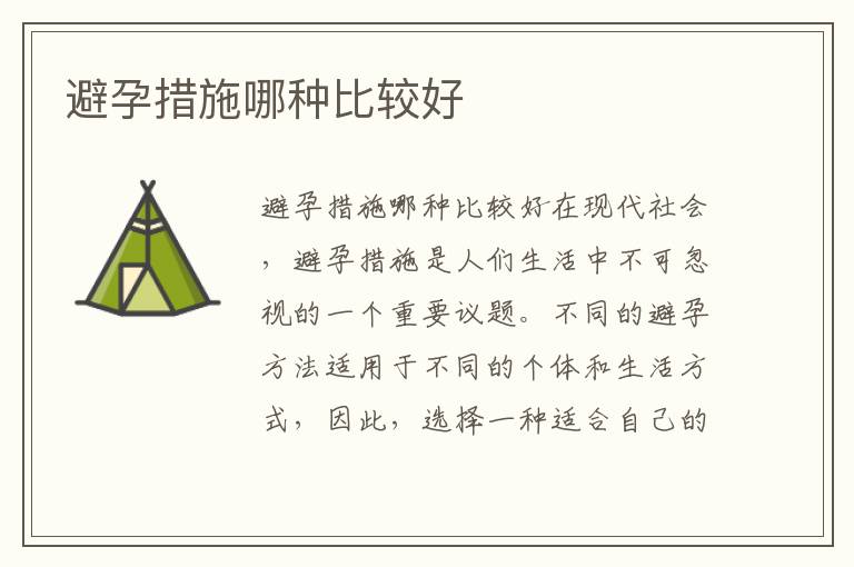 避孕措施哪種比較好
