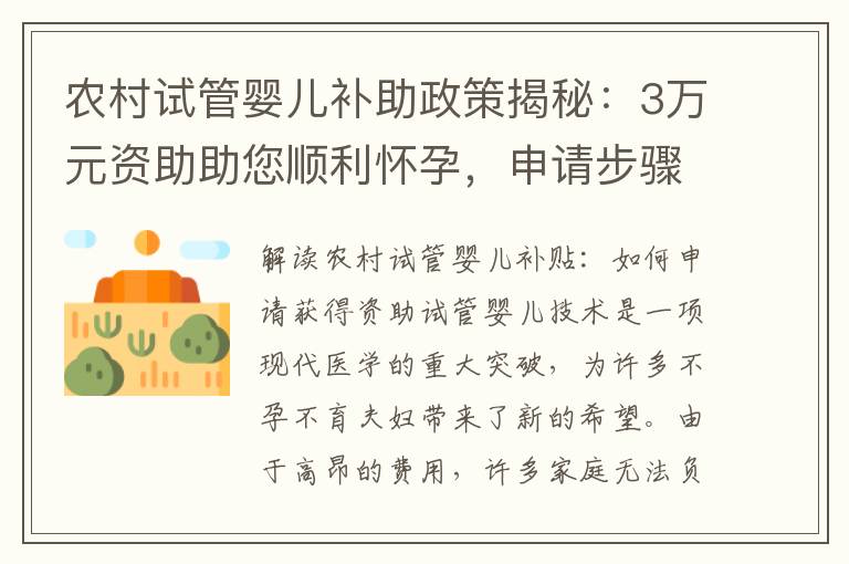 農村試管嬰兒補助政策揭秘：3萬元資助助您順利懷孕，申請步驟及資助標準一網打盡