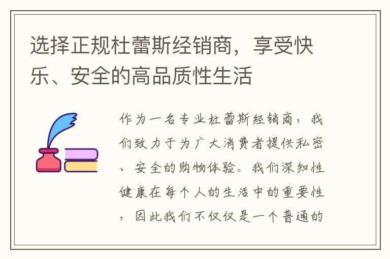選擇正規杜蕾斯經銷商，享受快樂、安全的高品質性生活